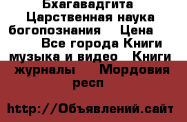 Бхагавадгита. Царственная наука богопознания. › Цена ­ 2 000 - Все города Книги, музыка и видео » Книги, журналы   . Мордовия респ.